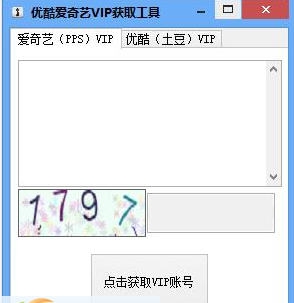 精准VIP账号获取器 v1.8