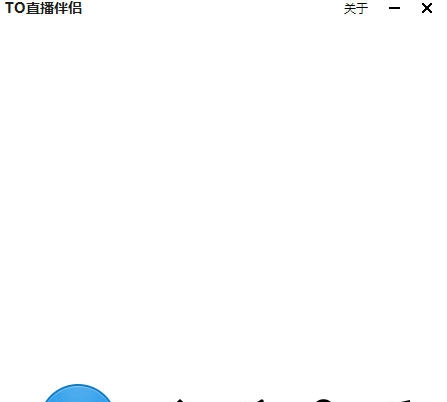 To直播伴侣 v1.0.0.4