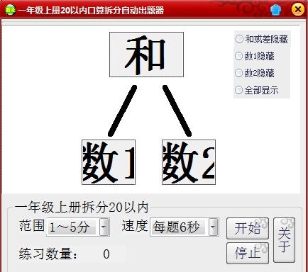 一年级上册20以内口算拆分自动出题器 v1.5