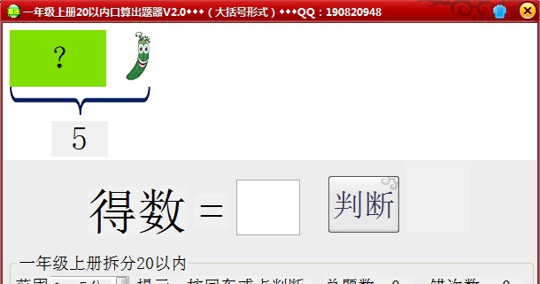 一年级上册20口算以内拆分自动出题器 v2.4