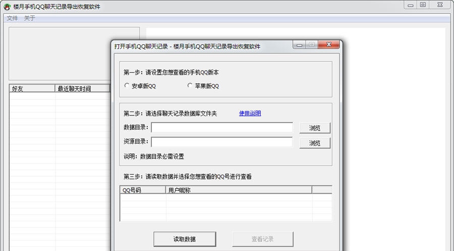 楼月手机QQ聊天记录导出恢复软件 v9.09