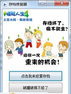 模拟人生4三宫六院版存档修复器 最新v1.4