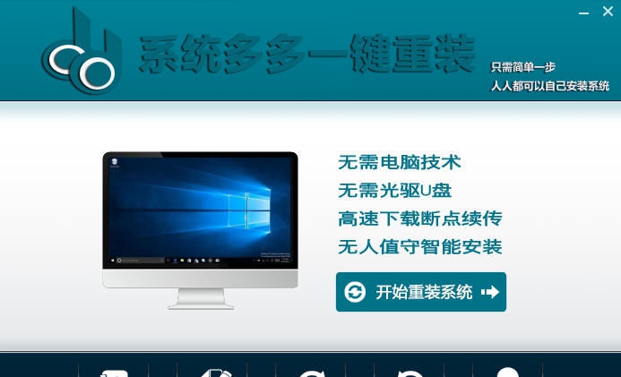系统多多一键重装系统 v1.6