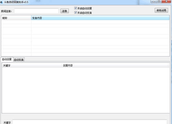 斗鱼自动回复助手 v0.10