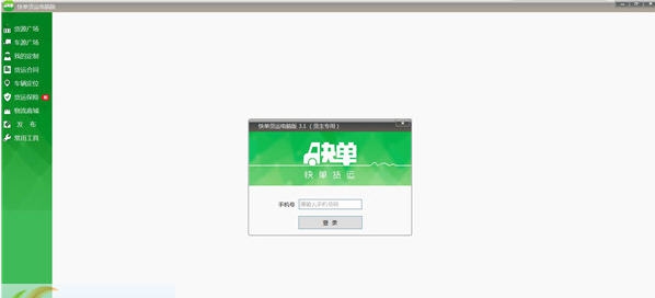 快单货运电脑版 v3.7
