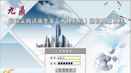 九鼎招标采购评审专家(机构)随机抽取系统 v2.5