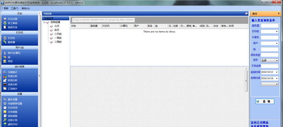 eMPrint打印监控软件 v7.7