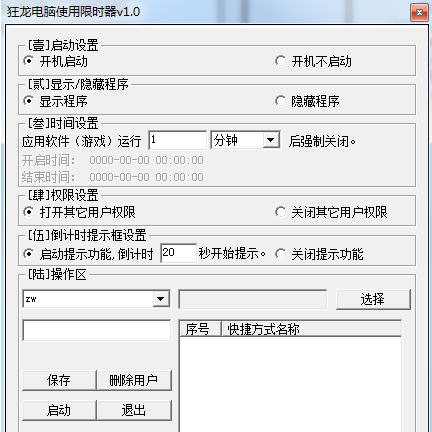 狂龙电脑使用限时器 v1.6