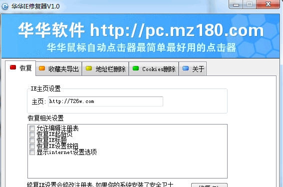 华华IE修复器 v1.6