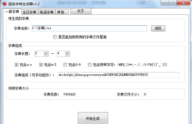 海鸥超级字典生成器 v3.6