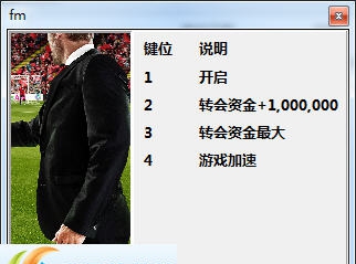 足球经理2017BETA版三项修改器 v3.5
