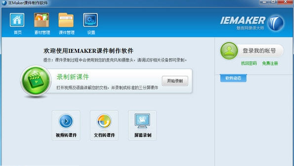IEMaker课件制作软件 v4.2.2.6