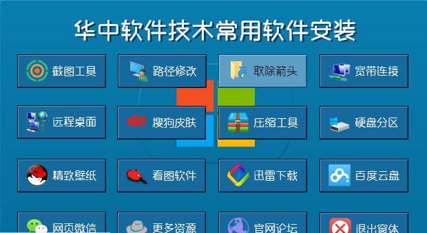 华中软件技术常用软件安装器 v1.7
