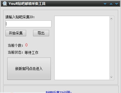 YouR贴吧邮箱采集工具 v1.5