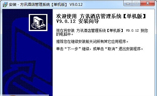 方讯酒店管理系统 v9.0.5