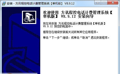 方讯程控电话计费管理系统 v8.9.19