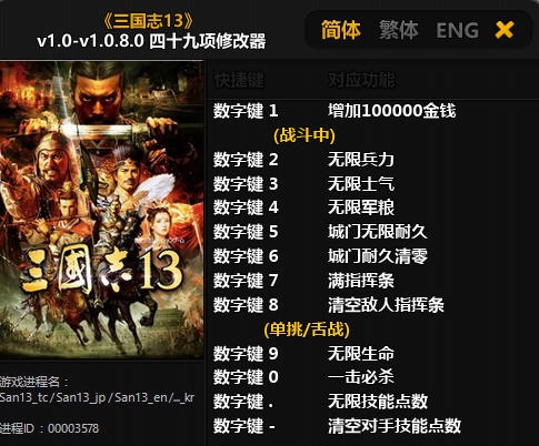 三国志13四十九项修改器 v1.0-v1.0.8.8
