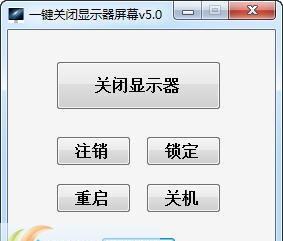 海鸥一键关闭显示器屏幕 v5.5