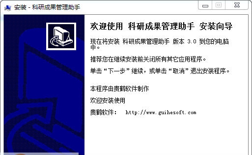 贵鹤科研成果管理助手 v3.4