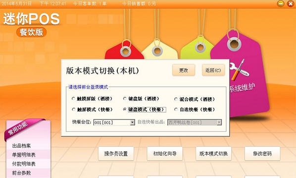 科脉餐饮迷你POS管理软件 v1.7