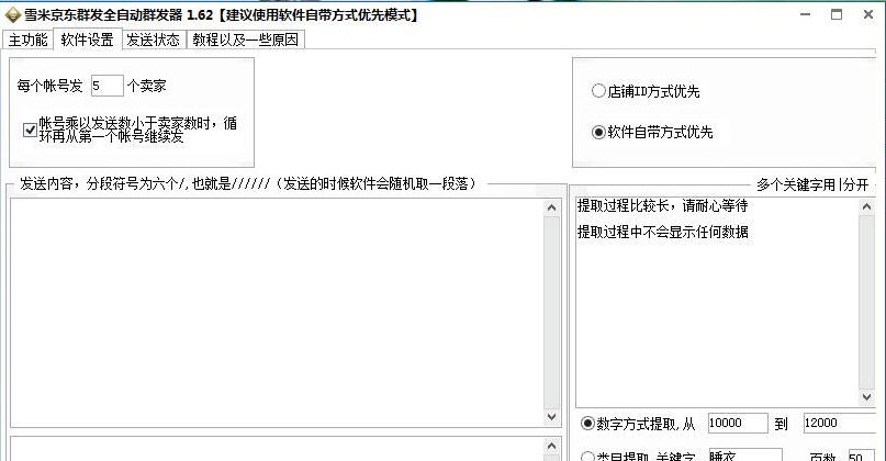 雪米京东咚咚群发软件 v1.67