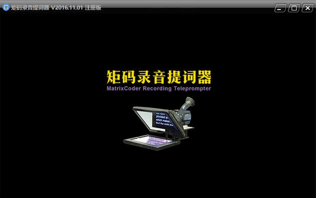 矩码录音提词器 v2016.11.25
