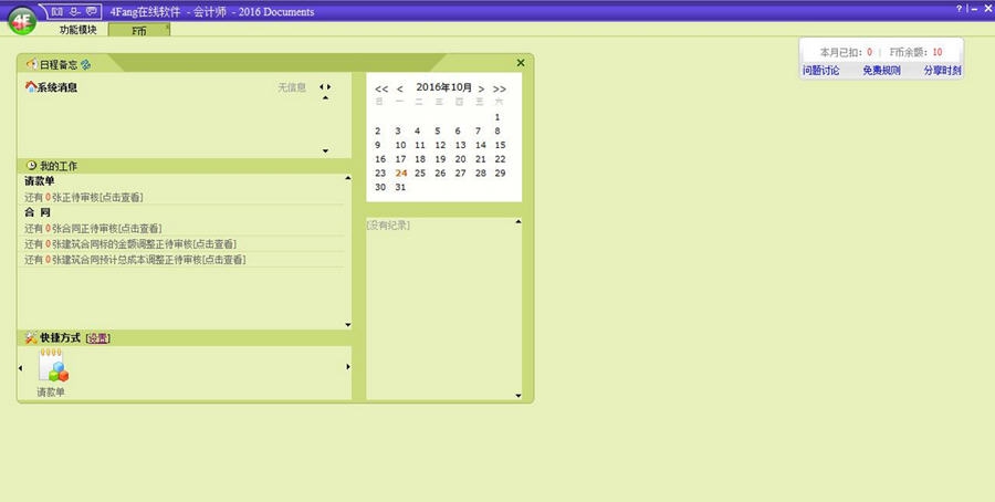 4Fang财务软件 v2016.6.8
