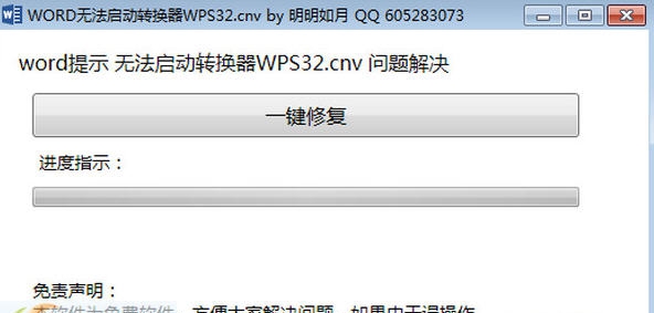 word无法启动转换器wps32修复工具 v1.5