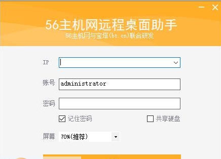 56主机网远程桌面助手 v1.6