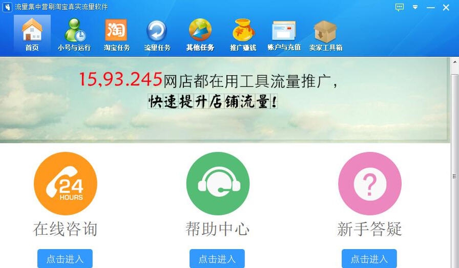 流量集中营刷淘宝真实流量软件 v3.9.7