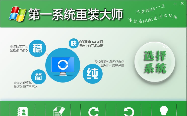 第一系统重装大师 v3.6