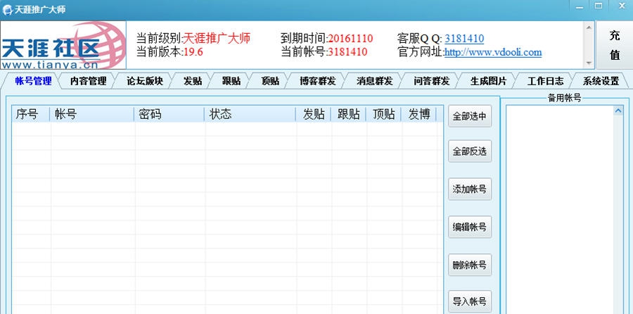 天涯推广大师 v19.11