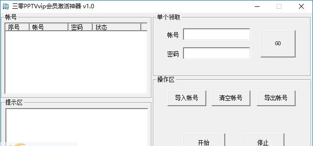 三零PPTVVIP会员激活神器 v1.6