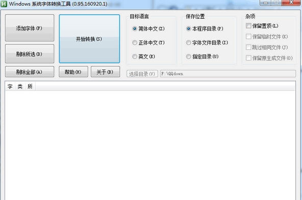 Windows系统字体转换工具 v0.95.160920.6