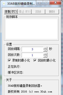 30AB鼠标键盘录制回放器 v1.7