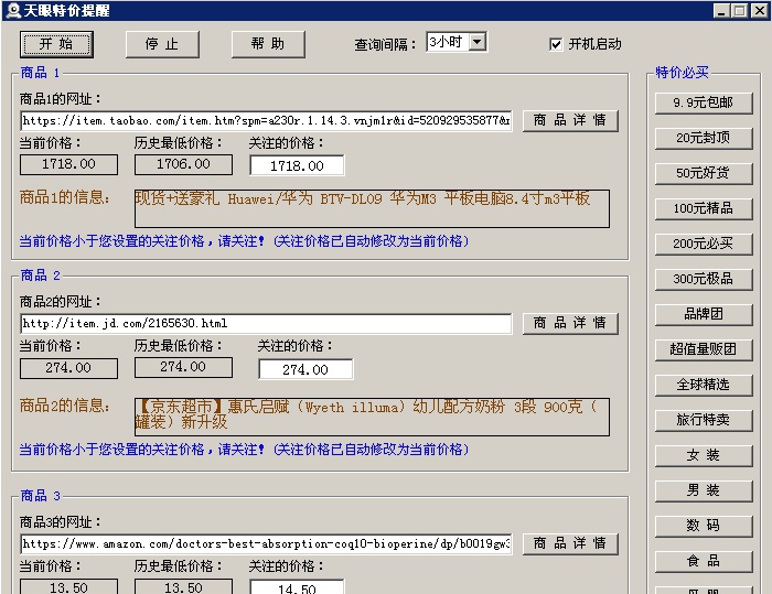 天眼网购特价提醒 v1.6