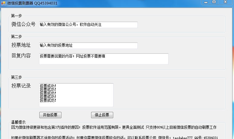 微信投票刷票神器 v1.11
