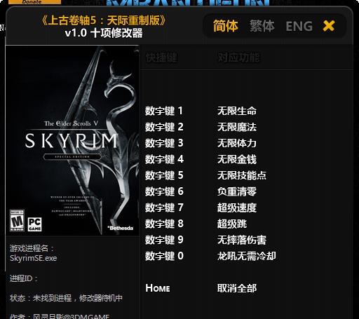 上古卷轴5天际重制版十项修改器 v1.0-v1.4.11