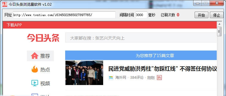 今日头条浏览量软件 v2.05
