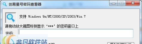 飞扬星号密码查看器 v2.12