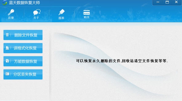 蓝天数据恢复大师 v1.7