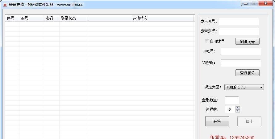 N秘密腾讯游戏批量金币充值工具 v1.7