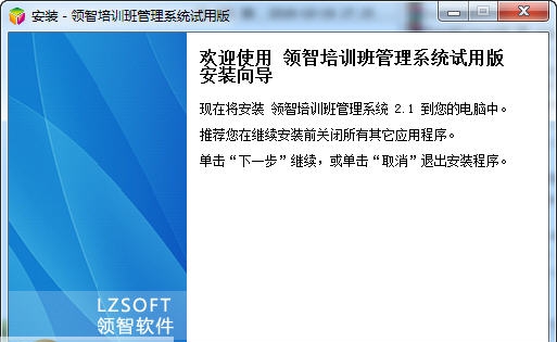 领智培训班管理系统 v2.14
