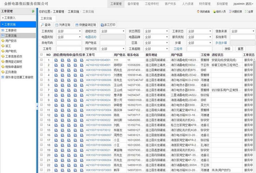金桥家电售后服务管理系统 v2.7