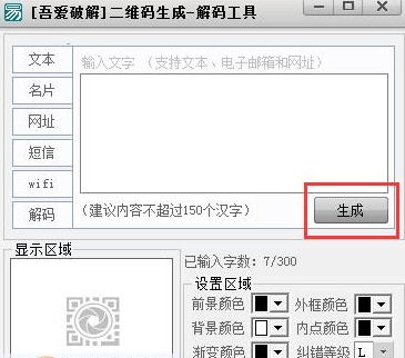 吾爱二维码生成解密工具 v1.5