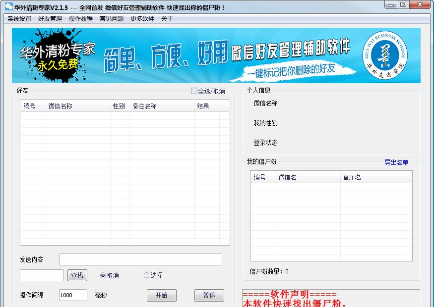华外微信清粉专家 v3.0.7