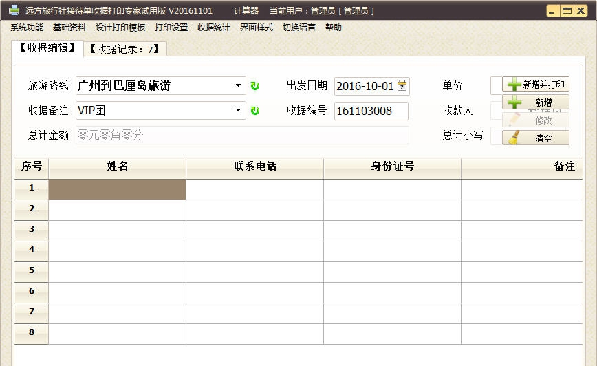 远方旅行社接待单收据打印专家 v2018.05.27