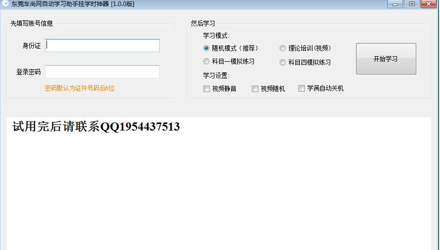 东莞车尚网自动学习助手挂学时神器 v2.0.7
