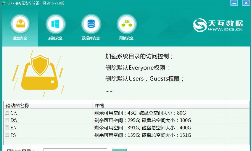 天互服务器安全设置工具 v1.4