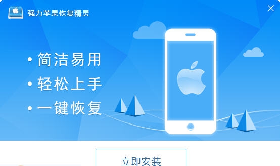 强力苹果恢复精灵 v2.8